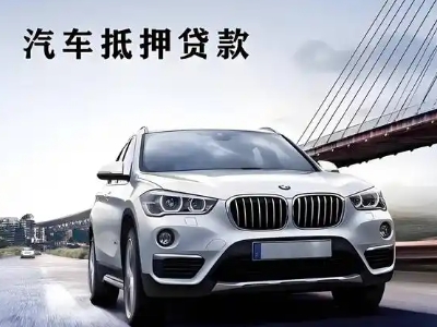 蒙自车抵贷如何办理押车和不押车?