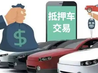 蒙自汽车抵押贷款通过率高