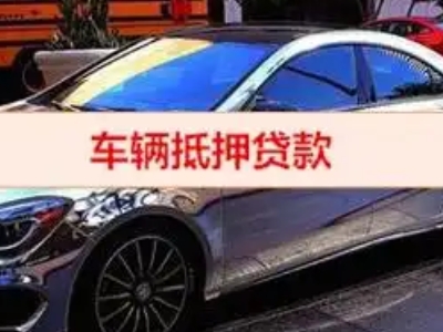 蒙自汽车抵押借款的额度如何确定？