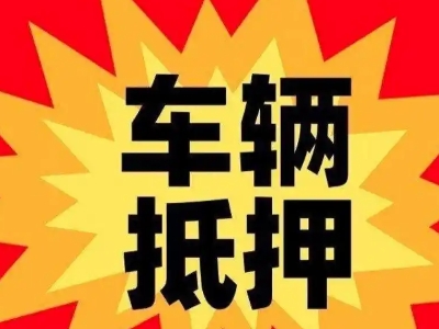 蒙自汽车抵押贷款利息一般是多少？